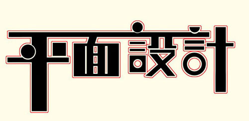 平面設(shè)計的十大顏色搭配法則