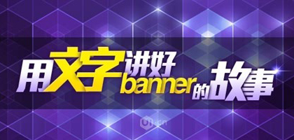 分享banner文字設(shè)計的七個方法