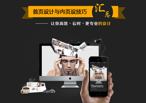 網(wǎng)頁(yè)設(shè)計(jì)技巧：首頁(yè)設(shè)計(jì)與內(nèi)頁(yè)設(shè)計(jì)