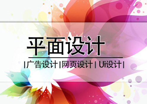 這些平面設(shè)計(jì)小知識(shí) 你有必要知道