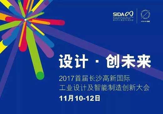 首屆長(zhǎng)沙高新國(guó)際工業(yè)設(shè)計(jì)及智造創(chuàng)新大會(huì)舉行