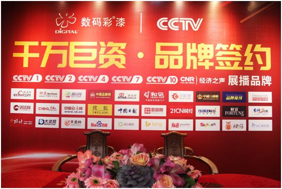 數(shù)碼彩品牌里程豐碑 央視簽約儀式盛大舉行