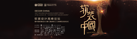 以“龍承”之名 共探軟裝設(shè)計(jì)發(fā)展之道