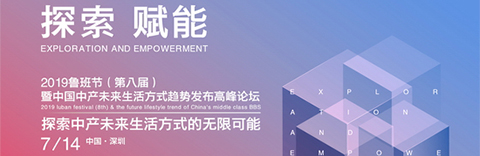 聚焦2019魯班節(jié)，國(guó)際藝展中心全球家居品牌總部基地啟動(dòng)!