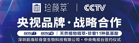 央視簽約 珍顏萃步入品牌新紀(jì)元