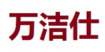萬潔仕