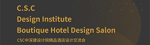 人文為本，文化為心，策略為術(shù)——中深建的設(shè)計(jì)之路
