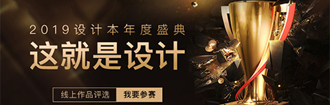 “這就是設(shè)計(jì)”2019年度盛典正式開啟，設(shè)計(jì)本邀你定義好設(shè)計(jì)!
