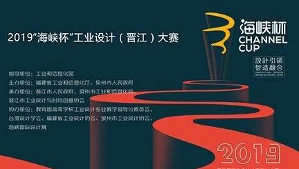 2019年“海峽杯”工業(yè)設(shè)計(jì)(晉江)大賽圓滿(mǎn)落幕
