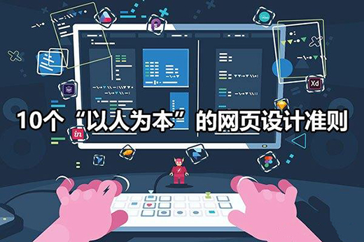 10個“以人為本”的網(wǎng)頁設(shè)計準(zhǔn)則