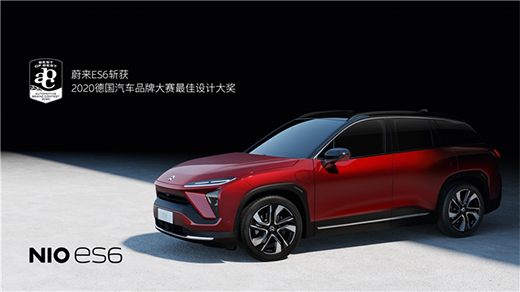 蔚來(lái)ES6斬獲工業(yè)設(shè)計(jì)權(quán)威獎(jiǎng)項(xiàng) 2020德國(guó)汽車品牌大賽最佳設(shè)計(jì)大獎(jiǎng)