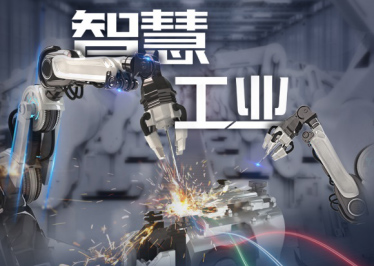 新基建 · 在工業(yè) 從制造到“智”造，工業(yè)變革背后的數(shù)字力量