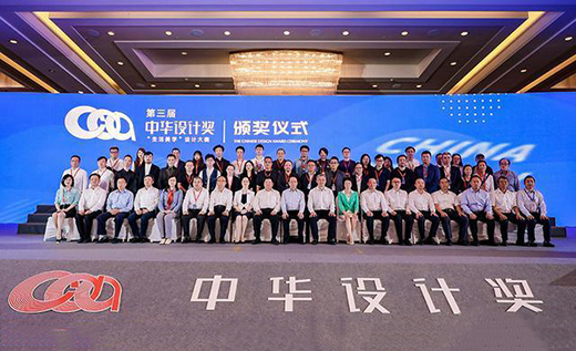 第三屆中華設計獎頒獎儀式在寧波圓滿舉辦