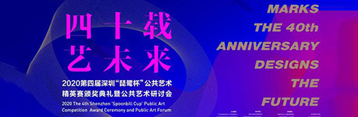 直播預告 | 第四屆“琵鷺杯”公共藝術(shù)研討會即將開啟