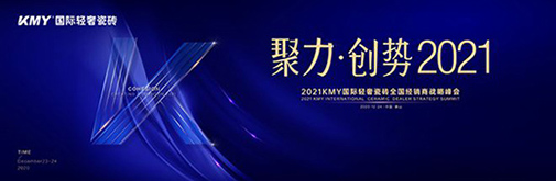 聚力·創(chuàng)勢 2021，KMY國際輕奢瓷磚全國經(jīng)銷商戰(zhàn)略峰會盛裝召開!