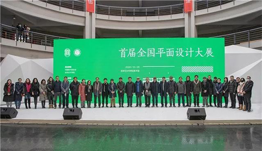 首屆全國(guó)平面設(shè)計(jì)大展在吉林藝術(shù)學(xué)院開(kāi)幕
