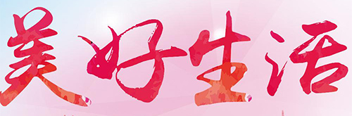 為美好而來∣用改革開放設(shè)計(jì)創(chuàng)造美好生活