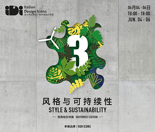 2021意大利品牌設(shè)計展即將召開—重慶站