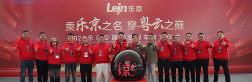 中國(guó)速度×國(guó)民品牌，樂(lè)京空調(diào)高鐵冠名列車(chē)榮耀啟程！