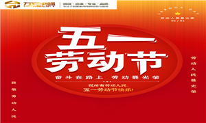 成都別墅電梯 萬(wàn)安佳居電梯有限公司祝大家五一快樂(lè)！